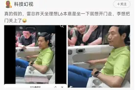 雷军被李想锁车里半小时？最新回应图片