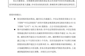 中信证券投资拟减持中国黄金股份 减持期3个月图片