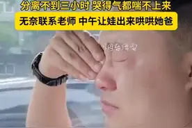 女儿第1天上幼儿园爸爸哭成泪人 于是中午请假出来哄爸爸图片
