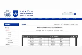 同济大学医学院回应公示不录取名单：方便落榜考生提前调剂图片