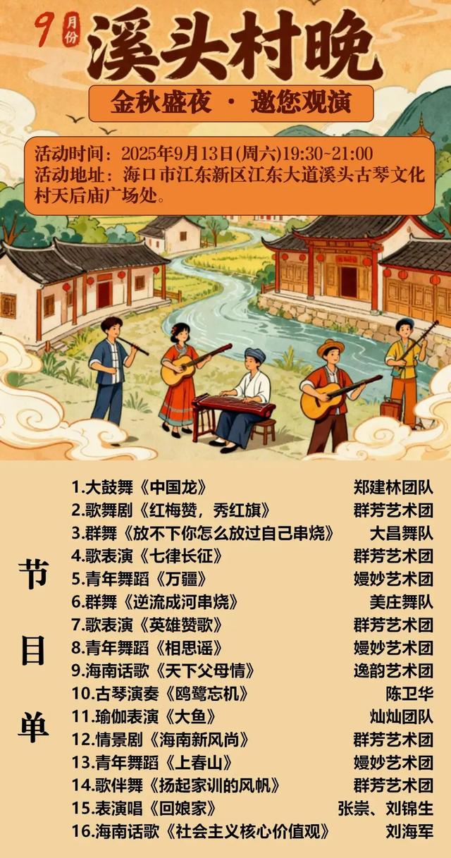 海南溪头古琴文化村 | 当暮色漫染，9月村晚又将与你相约溪头！