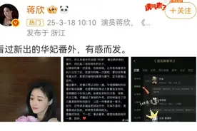 蒋欣与华妃“隔空对话”，网友：这售后，好看图片