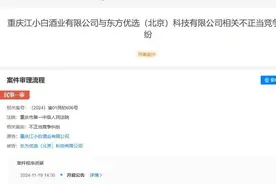 江小白起诉东方甄选附属公司  涉事主播是否符合“三级品酒师”报名资格受质疑图片