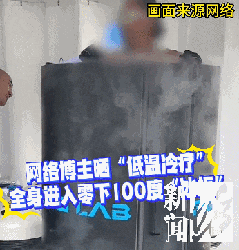 上海悄然兴起！零下160℃脱衣待3分钟！这究竟是干嘛？专家释疑
