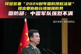 拜登签“2024财年国防授权法案”提出要协助台湾加强防务，国防部：中国军队强烈不满图片