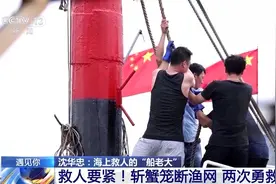 遇见你丨斩蟹笼断渔网 “船老大”两次勇救32人图片