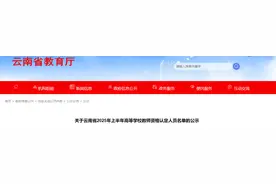 正在公示！云南省2025年上半年高等学校教师资格认定人员名单出炉图片