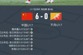 二连胜！U16国少6-0不丹U16，魏祥鑫造3球，艾比布拉双响图片