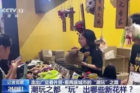 从“接订单”到“造需求” 潮玩之都“玩”出新花样图片