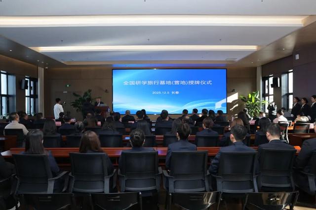 “全国研学旅行基地（营地）”授牌仪式在净月潭举行