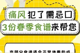 痛风犯了需忌口，3份春季食谱来帮您图片