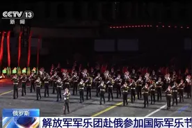 中国特色元素展现军乐魅力 解放军军乐团赴俄参加国际军乐节图片