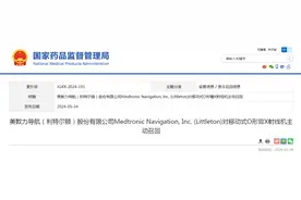 美敦力导航（利特尔顿）股份有限公司Medtronic Navigation, Inc. (Littleton)对移动式O形臂X射线机主动召回图片