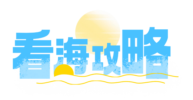 深圳首个都市沙滩开放！
