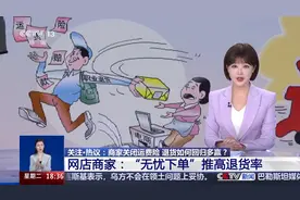 运费险“薅羊毛”300余万！揭秘网购退货背后的骗局图片