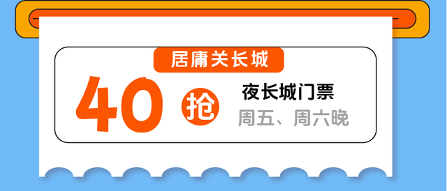 周五摇滚夜，周六银发秀！居庸关长城周末狂欢邀约！