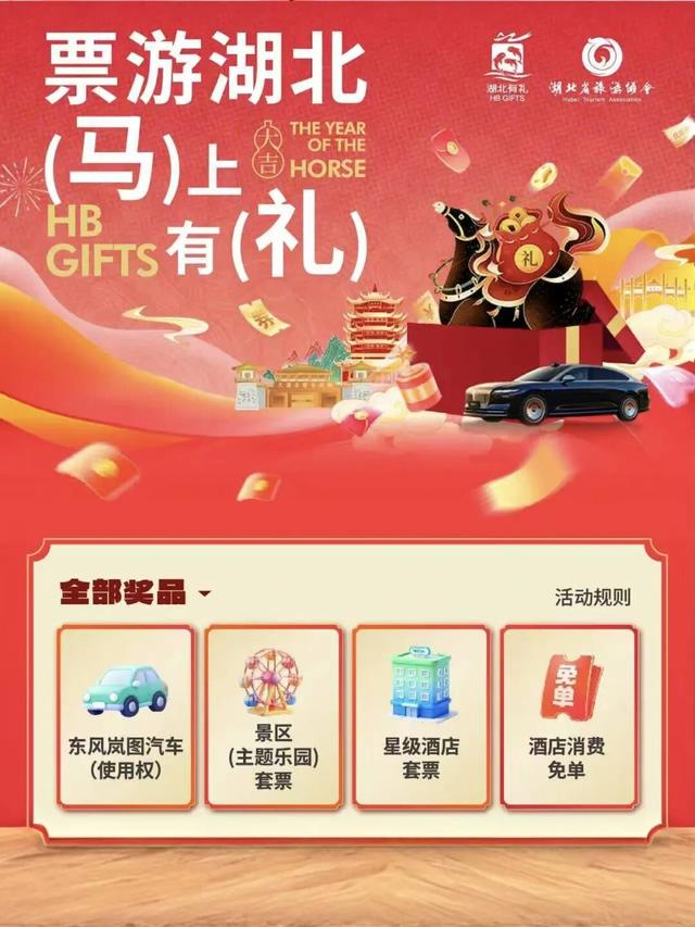 湖北春节游福利！票根解锁三重惊喜