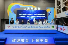 助力残健融合，“上海外服杯”2024年上海市特奥融合乒乓球比赛开幕图片