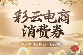 明天上午10时开抢！新一波“彩云电商消费券”来啦图片