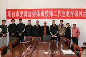 烟台市梁涛优秀体育教师工作室开展体育教研活动图片