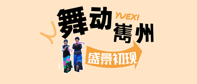 【冬季暖阳 凉山不凉】点燃全场！越西达体舞展演活动精彩上演