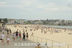 全球平均气温已连续12个月比工业化前高1.5摄氏度图片