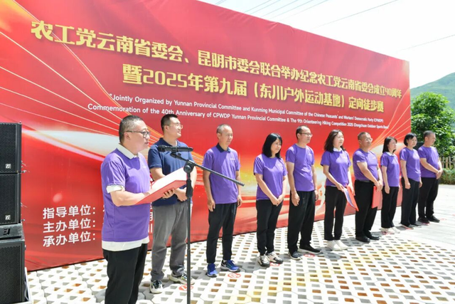 农工党云南省委会成立40周年暨第九届定向徒步赛圆满落幕