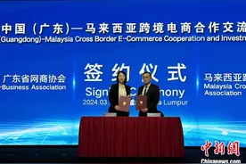广东马来西亚探讨跨境电商合作图片