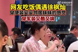 飞行员徐枫灿便装吃饭被认出求合影！邻家妹妹穿军装又美又飒图片
