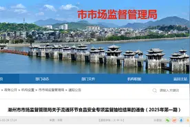 广东省潮州市市场监督管理局关于流通环节食品安全专项监督抽检结果的通告（2025年第一期）图片