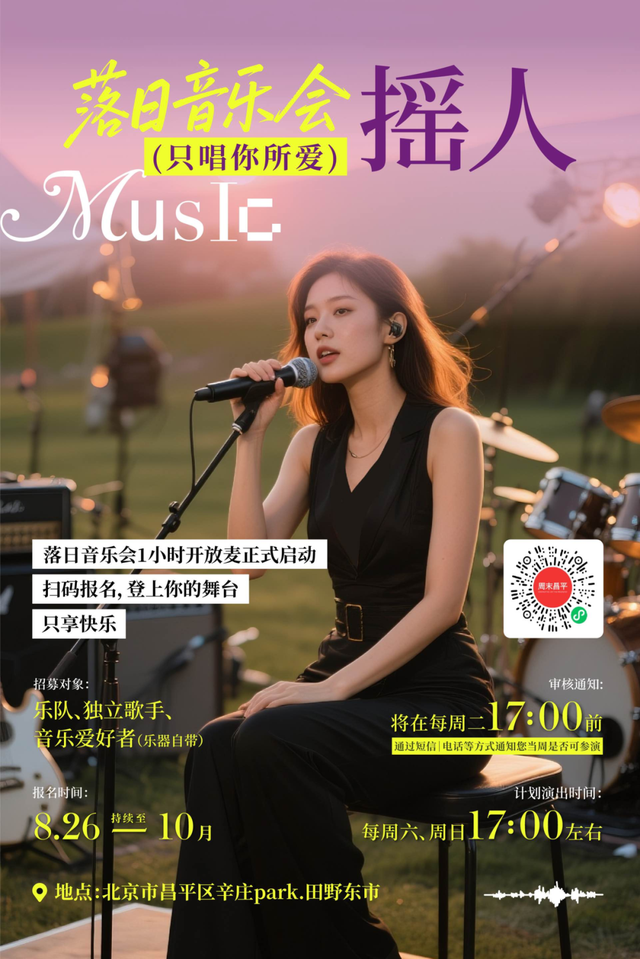 全免费！“无门槛开放麦”，等你来唱响心中的旋律 | 北京音乐地图