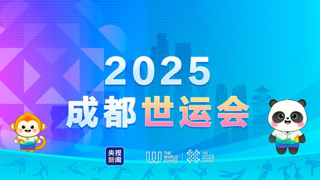成都世运会今日开幕
