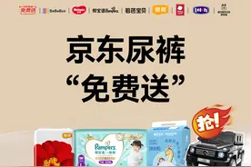 京东超市首创并引领行业推出尿裤免费送公益活动 助百万家庭降低育儿成本 户均省千元图片