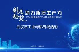 汇聚高端装备制造“向新力”，武汉将举办工业母机专场活动图片