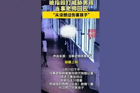 被指殴打威胁10岁小学生，当事老师回应图片