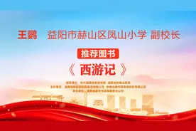 “校园阅读推广人”荐书㊶丨王鹦：《西游记》图片