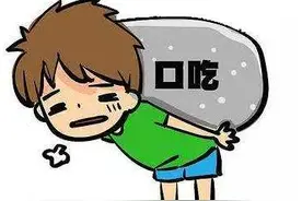 如何改善孩子口吃问题？济南六一儿童医院为大家讲解！图片