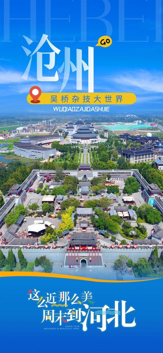 一路繁花，频频出圈！一组海报带你感受“这么近，那么美，周末到河北”