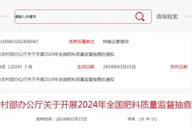 农业农村部办公厅关于开展2024年全国肥料质量监督抽查的通知图片