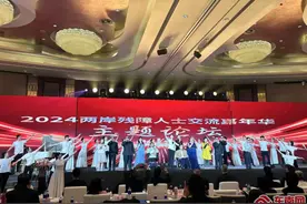 2024两岸残障人士交流嘉年华主题论坛在厦门举办图片