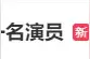 演员王某，被警方抓获！图片