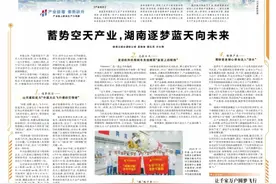 锚定现代化 改革再深化丨蓄势空天产业，湖南逐梦蓝天向未来图片