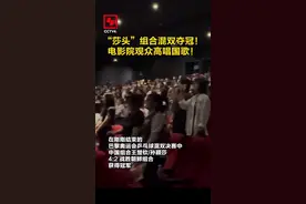 激动人心！“莎头”组合混双夺冠，上海电影院观众高唱国歌图片
