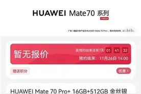 华为Mate70系列一天超220万人预约，无需订金不保交付，有经销商要求预付6999元多退少补图片