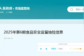 上海市青浦区市场监督管理局2025年第6期食品安全监督抽检信息图片