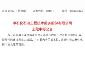 中石化石油工程建设有限公司中标15.3亿元项目图片