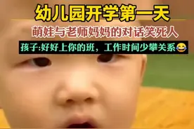幼儿园开学第一天，萌娃与老师妈妈的对话笑死人，孩子:好好上你的班，工作时间少攀关系图片