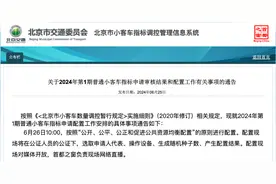 将配置9600个指标！明天，摇号！图片