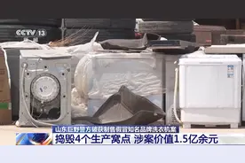 报废洗衣机变“新品”二次销售？背后究竟有何内幕图片