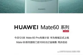 华为Mate 60 Pro悄然发布！这些规格参数很亮眼图片